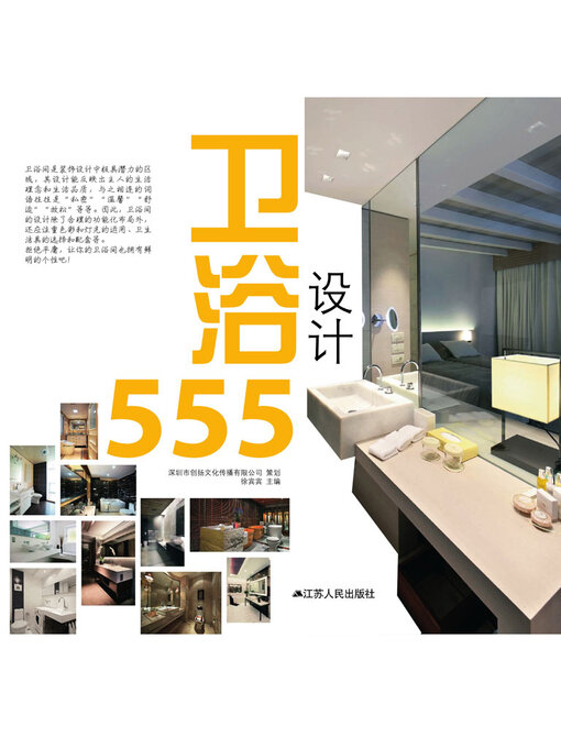 Title details for 卫浴设计555 by 徐宾宾 - Available